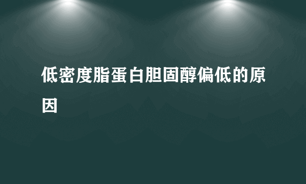 低密度脂蛋白胆固醇偏低的原因