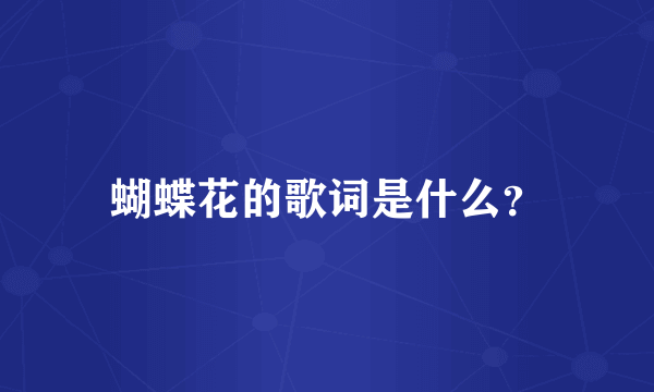 蝴蝶花的歌词是什么？
