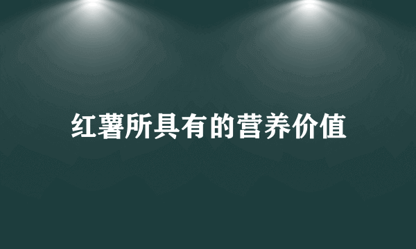 红薯所具有的营养价值