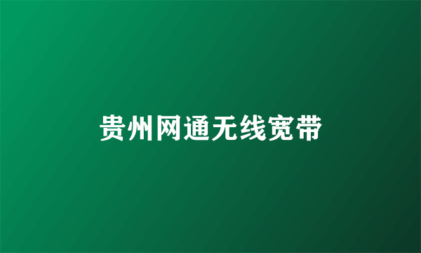 贵州网通无线宽带