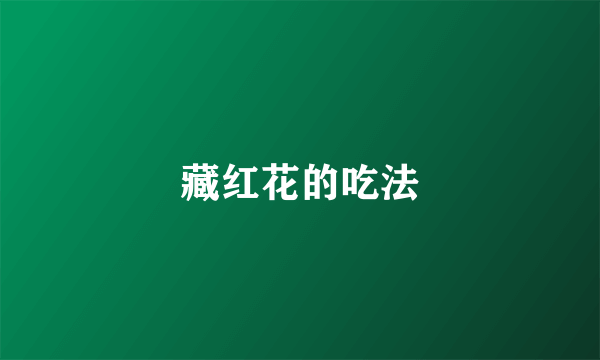 藏红花的吃法