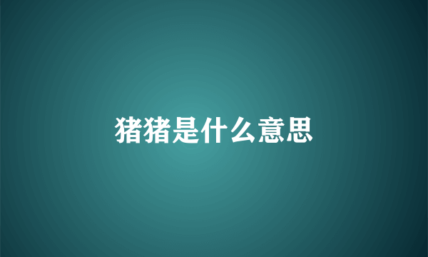 猪猪是什么意思