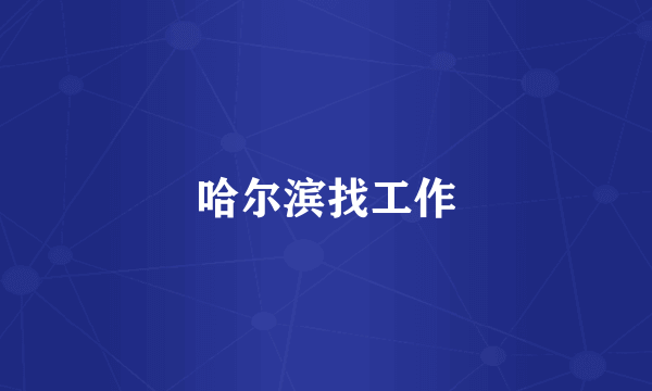哈尔滨找工作