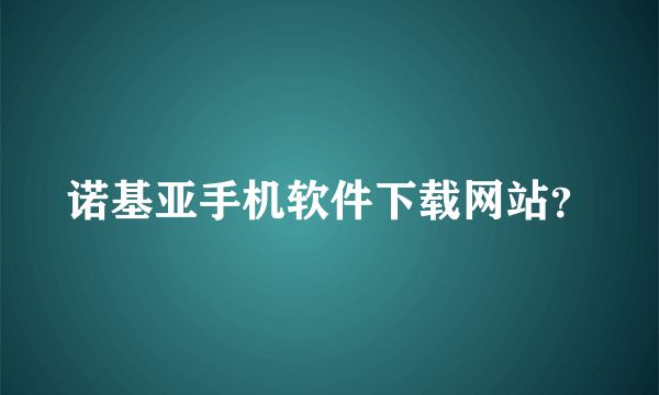 诺基亚手机软件下载网站？
