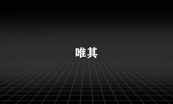 唯其