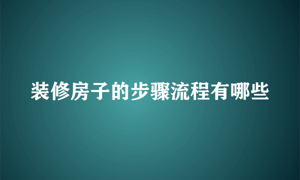 装修房子的步骤流程有哪些
