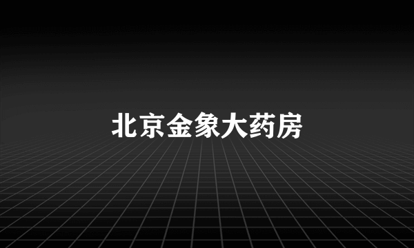 北京金象大药房