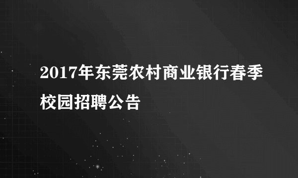 2017年东莞农村商业银行春季校园招聘公告