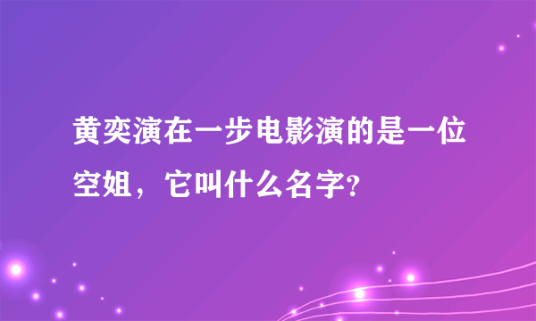 黄奕演在一步电影演的是一位空姐，它叫什么名字？
