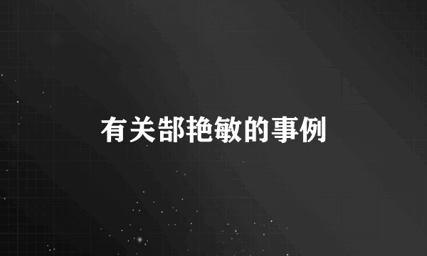 有关郜艳敏的事例