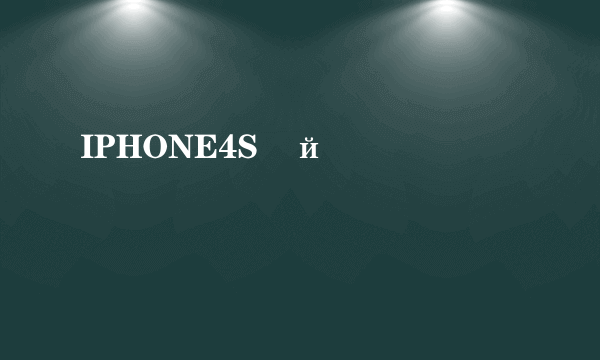 IPHONE4S�й�����ʱ����۸�