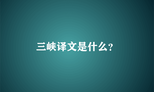 三峡译文是什么？