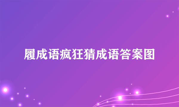 履成语疯狂猜成语答案图