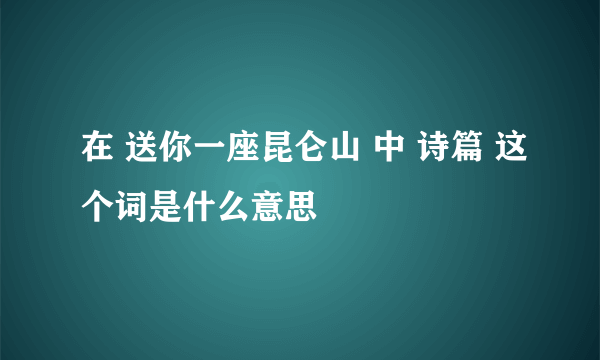 在 送你一座昆仑山 中 诗篇 这个词是什么意思