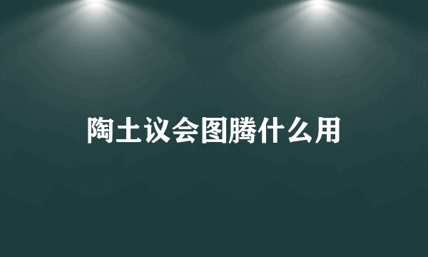 陶土议会图腾什么用