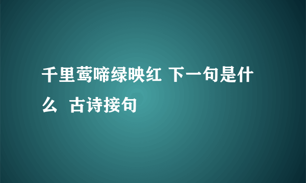 千里莺啼绿映红 下一句是什么  古诗接句