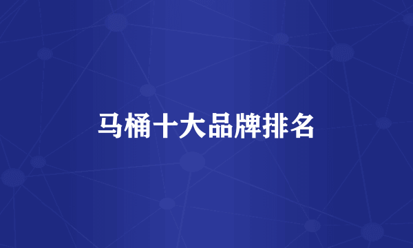 马桶十大品牌排名