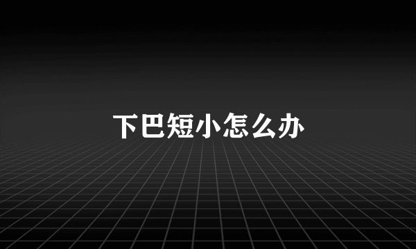 下巴短小怎么办