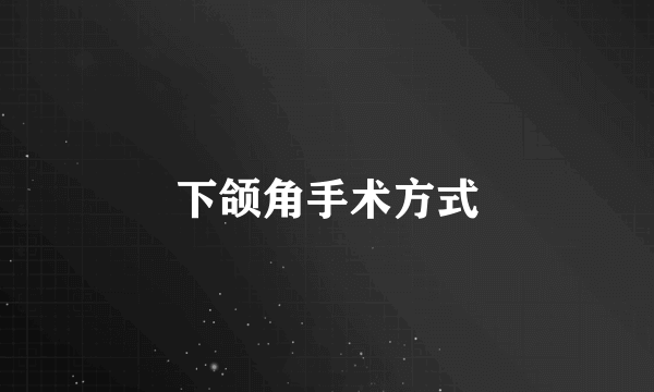 下颌角手术方式