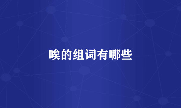 唉的组词有哪些