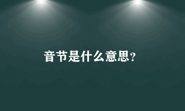 音节是什么意思？