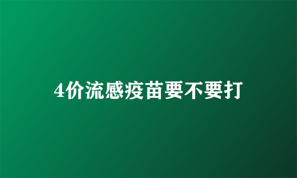 4价流感疫苗要不要打