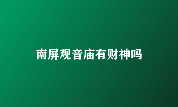 南屏观音庙有财神吗