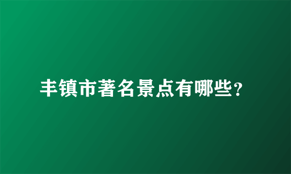 丰镇市著名景点有哪些？