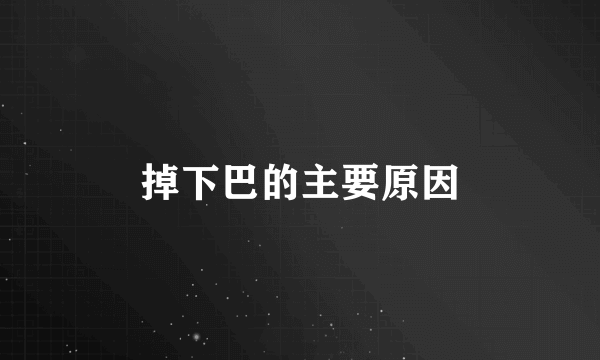 掉下巴的主要原因