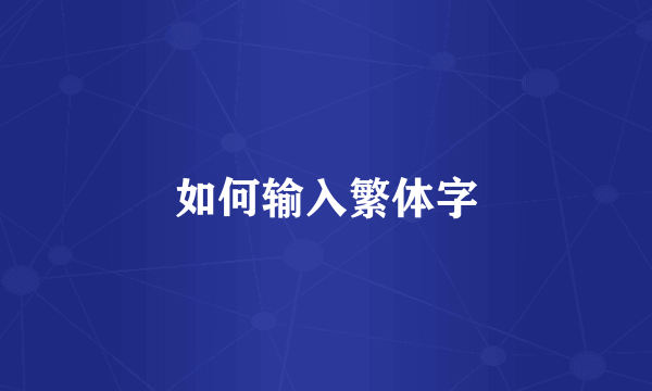 如何输入繁体字