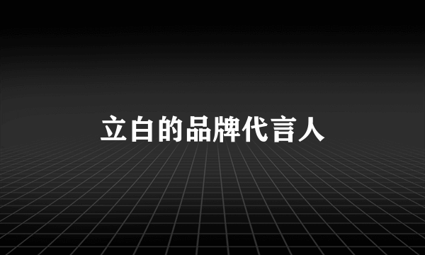 立白的品牌代言人