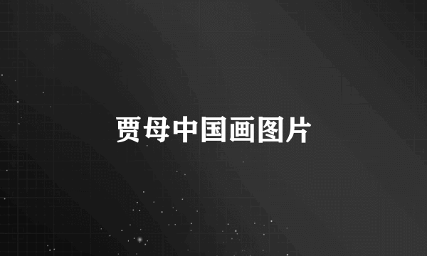贾母中国画图片