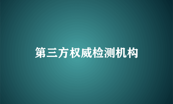 第三方权威检测机构