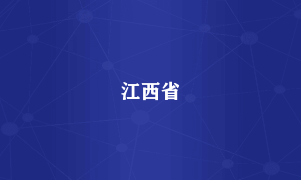 江西省
