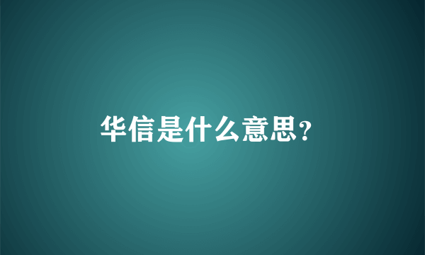 华信是什么意思？