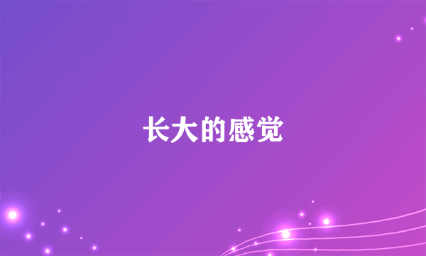 长大的感觉