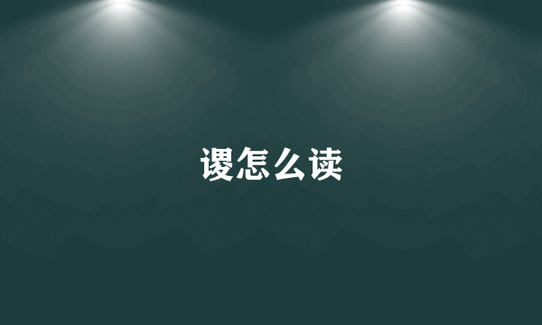 谡怎么读