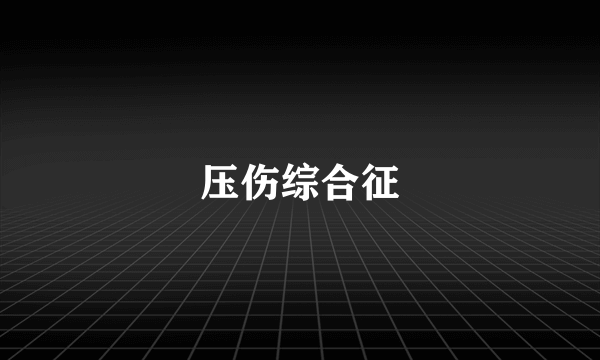 压伤综合征