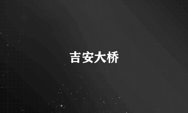 吉安大桥