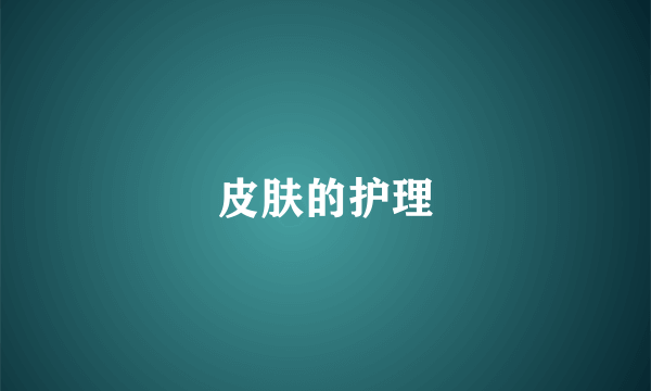 皮肤的护理