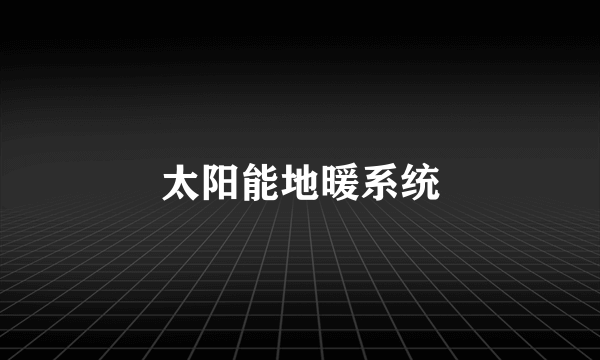 太阳能地暖系统