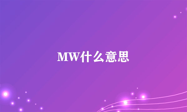 MW什么意思