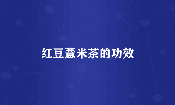 红豆薏米茶的功效