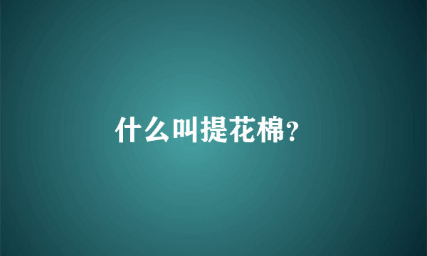 什么叫提花棉？