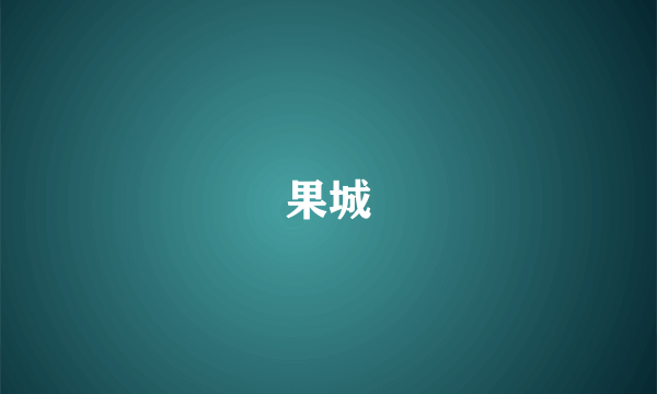 果城