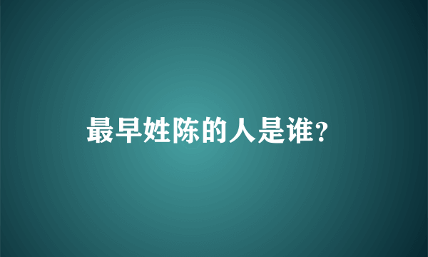最早姓陈的人是谁？