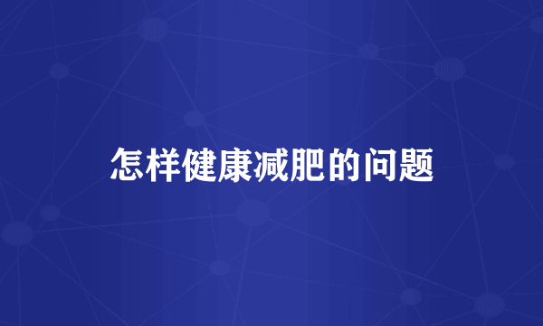怎样健康减肥的问题