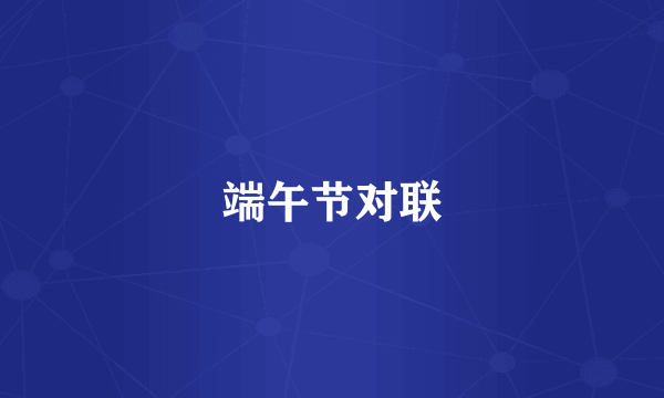 端午节对联