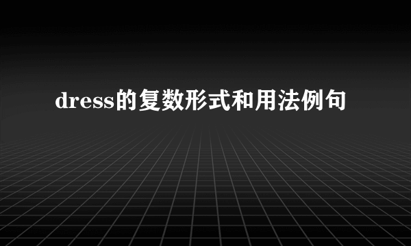 dress的复数形式和用法例句