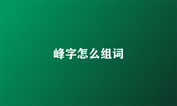 峰字怎么组词